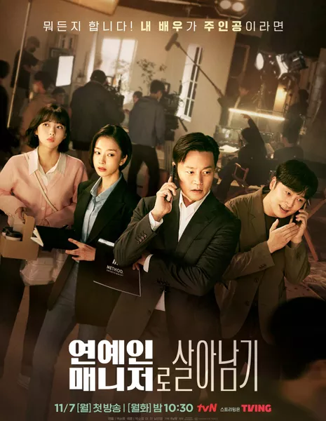 Позвоните моему агенту / Call My Agent!  / Behind Every Star /  연예인 매니저로 살아남기