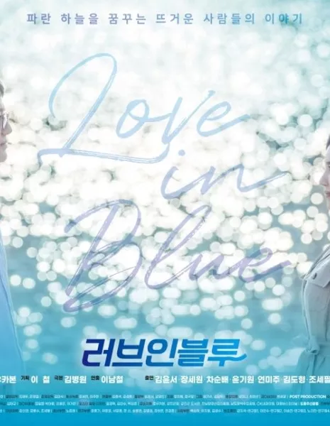 Любовь в синеве / Love in Blue /  러브 인 블루