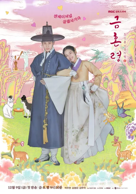 Серия 8 Дорама Запрет на браки в Чосоне / Joseon's Ban on Marriage / The Forbidden Marriage / 금혼령, 조선 혼인 금지령