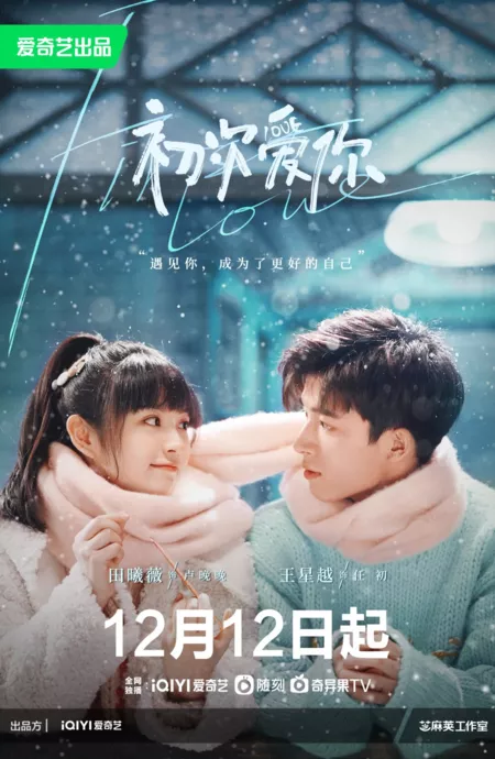 Дорама Первая любовь / First Love (iQiyi) /  初次爱你 / Chu Ci Ai Ni