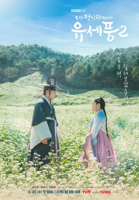 Дорама Психиатр из Чосона Ю Сэ Пун Сезон 2 / Poong, the Joseon Psychiatrist Season 2 / 조선 정신과 의사 유세풍 시즌 2