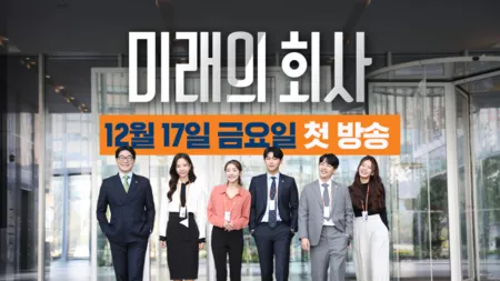 Дорама Компания Будущего / Future Company Season 1 /  미래의 회사 시즌1