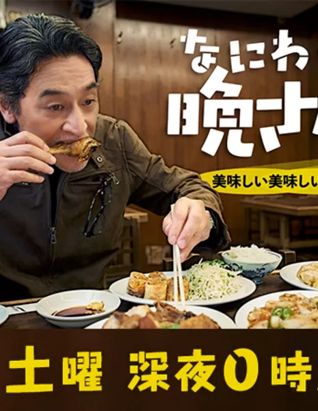 Naniwa no Ban-san! Oishi Oishi Hashirimeshi /  なにわの晩さん！ 美味しい美味しい走り飯