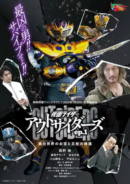 Дорама Камен Райдер Аутсайдеры / Kamen Rider Outsiders /  仮面ライダーアウトサイダーズ