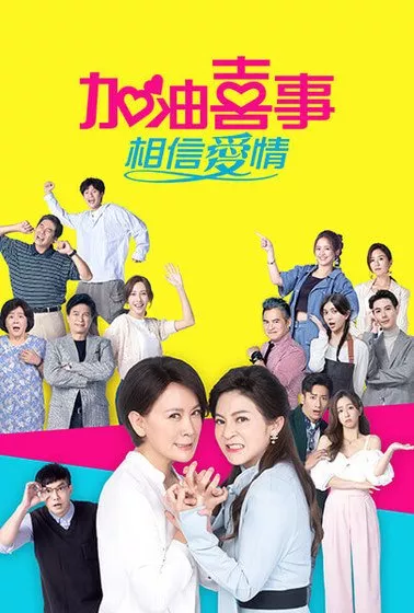 Дорама Ох уж этот брак Сезон 4 / Oh Marriage Season 4 /  加油喜事 - 相信愛情