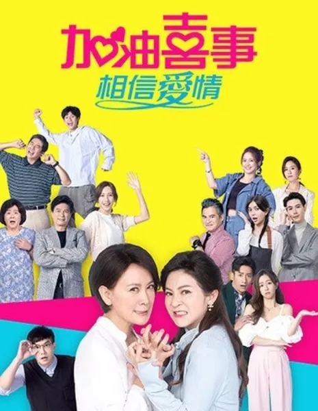 Ох уж этот брак Сезон 4 / Oh Marriage Season 4 /  加油喜事 - 相信愛情