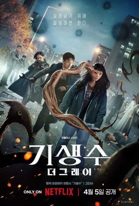 Дорама Паразит (Netflix) / Parasyte: The Grey / 기생수: 더 그레이