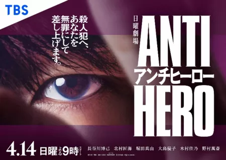 Дорама Антигерой / Anti-Hero /  アンチヒーロー