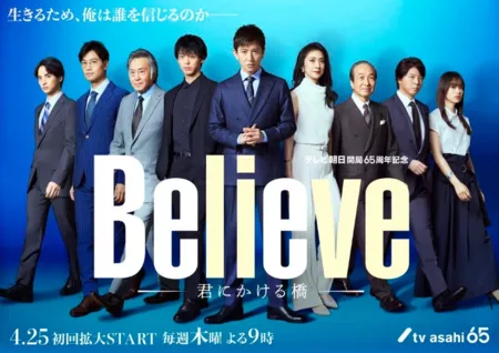 Дорама Поверь: Мост для тебя / Believe: Kimi ni Kakeru Hashi /  Believe－君にかける橋－