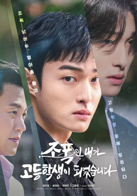 Дорама Как я, гангстер, в школу пошел / High School Return of a Gangster /  조폭인 내가 고등학생이 되었습니다