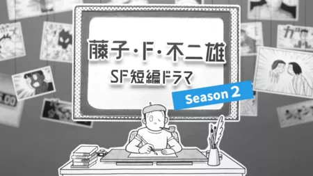 Серия 5 Дорама Короткие истории Фуджико Эф Фуджио Сезон 2 / Fujiko. F Fujio SF Tanpen Drama Season 2 /  藤子・F・不二雄SF短編ドラマ シーズン2