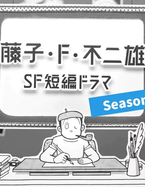 Короткие истории Фуджико Эф Фуджио Сезон 2 / Fujiko. F Fujio SF Tanpen Drama Season 2 /  藤子・F・不二雄SF短編ドラマ シーズン2