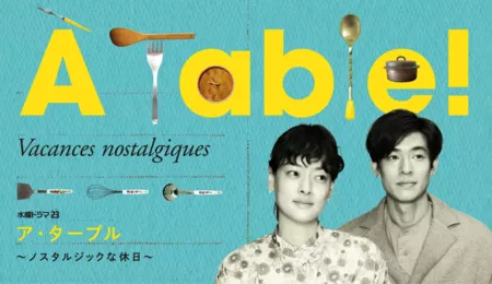 Дорама Стол: готовим и едим по историческим рецептам / A Table!: Nostalgic na Kyujitsu /  À Table！～ノスタルジックな休日～