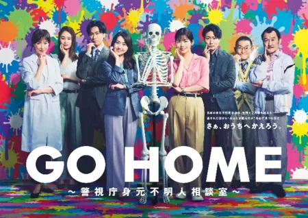 Дорама Возвращайтесь домой / Go Home: Keishicho Mimoto Fumeinin Sodanshitsu / GO HOME～警視庁身元不明人相談室～