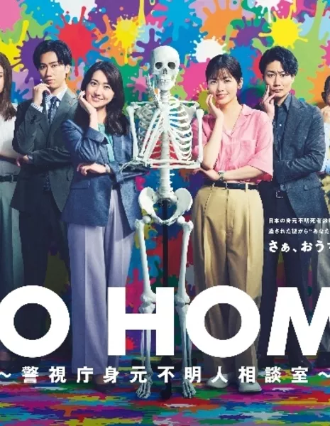 Возвращайтесь домой / Go Home: Keishicho Mimoto Fumeinin Sodanshitsu / GO HOME～警視庁身元不明人相談室～