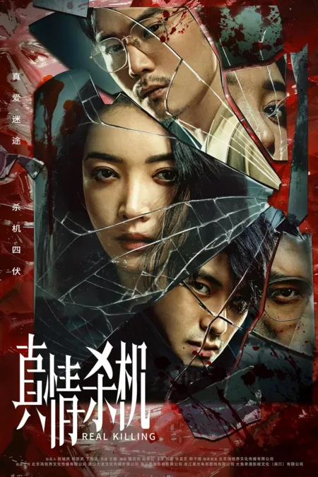 Серия 10 Дорама Реальное убийство / Real Killing /  真情杀机 / Zhen Qing Sha Ji