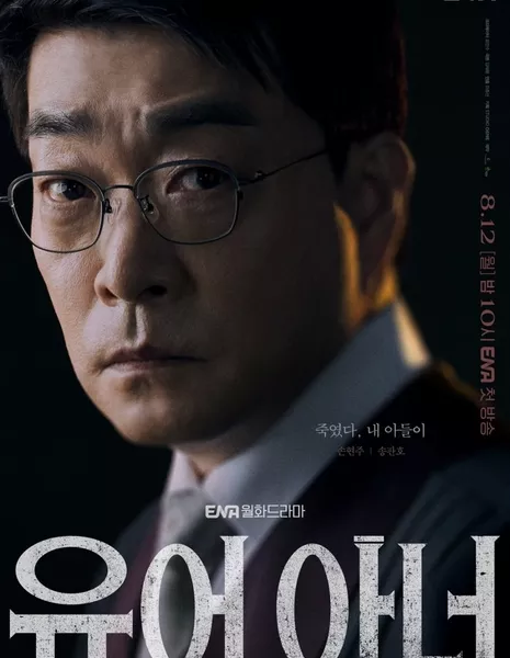 Дорама Ваша честь / Your Honor (2024) /  유어 아너