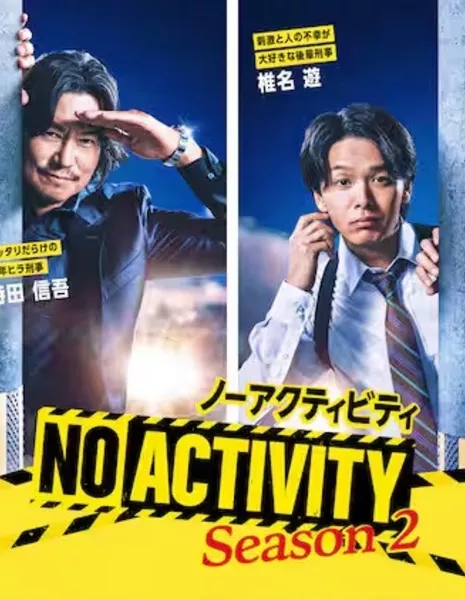 Ничего не происходит Сезон 2 / No Activity Season 2 /  No Activity シーズン2