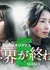 С тобой в день конца света Сезон 5 / Kimi to Sekai ga Owaru Hi ni Season 5 /  君と世界が終わる日に Season 5