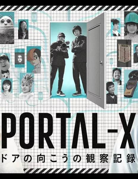 Портал Икс / Portal-X: Door no Muko no Kansatsu Kiroku /  PORTAL-X ～ドアの向こうの観察記録～