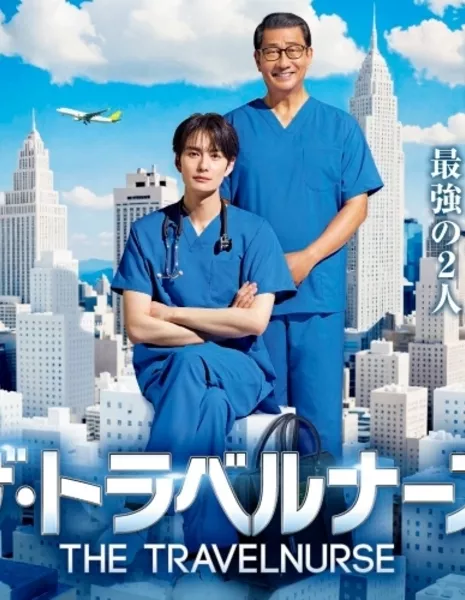 Странствующий медбрат 2 / The Travel Nurse (2024) / ザ・トラベルナース