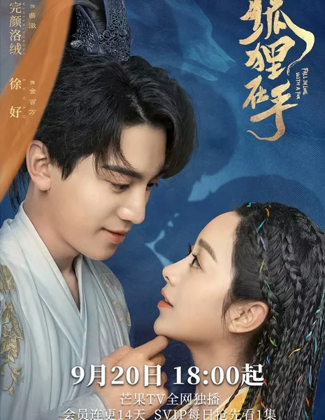 Влюбиться в лисицу / Fall in Love with a Fox /  狐狸在手 / Hu Li Zai Shou