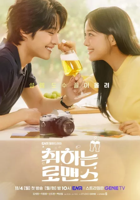 Серия 9 Дорама Пьяный роман / Drunken Romance / Brewing Love / 취하는 로맨스 / Chwihaneun Romance