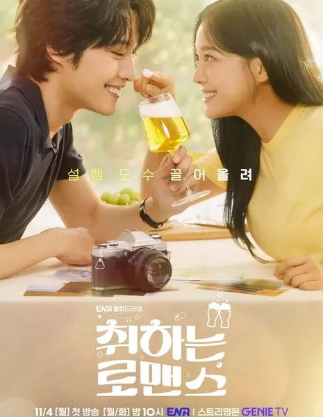 Пьяный роман / Drunken Romance / Brewing Love / 취하는 로맨스 / Chwihaneun Romance