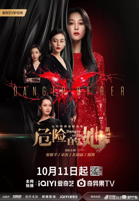 Дорама Опасайтесь её 2 / Danger of Her 2 /  危险的她2 / Wei Xian De Ta 2