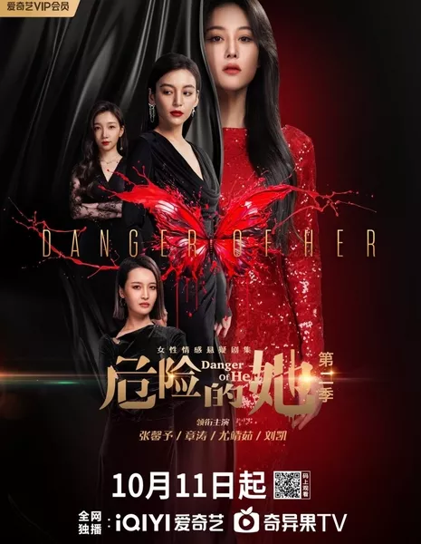 Опасайтесь её 2 / Danger of Her 2 /  危险的她2 / Wei Xian De Ta 2