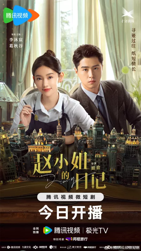 Дорама Дневник Мисс Чжао / Diary of Miss Zhao /  赵小姐的日记 / Zhao Xiao Jie De Ri Ji