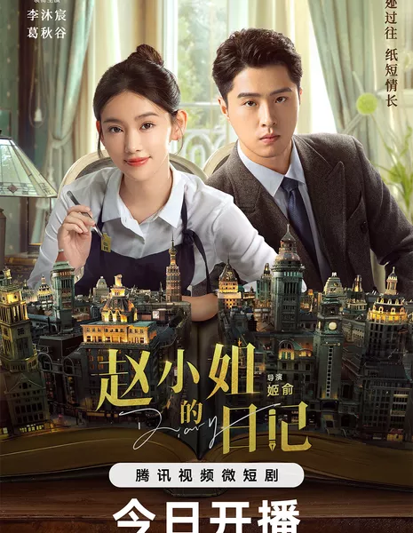 Дневник Мисс Чжао / Diary of Miss Zhao /  赵小姐的日记 / Zhao Xiao Jie De Ri Ji