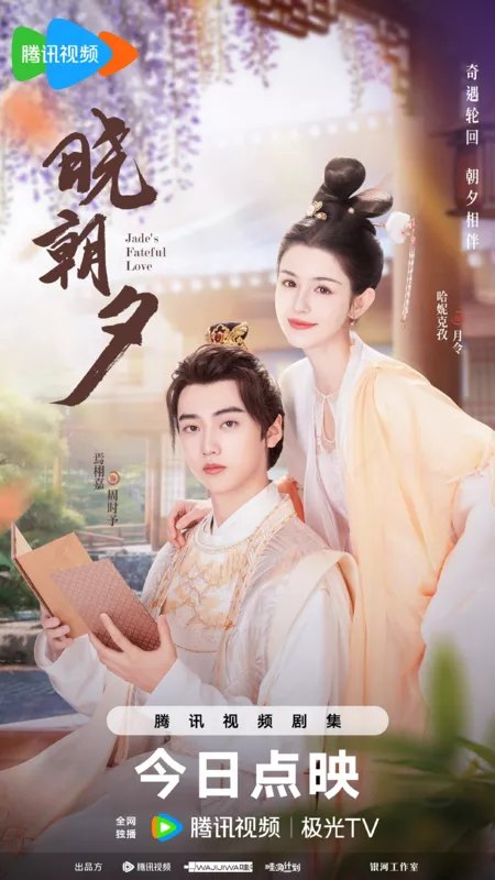 Дорама Судьбоносная любовь нефрита / Jade's Fateful Love /  晓朝夕 / Xiao Chao Xi