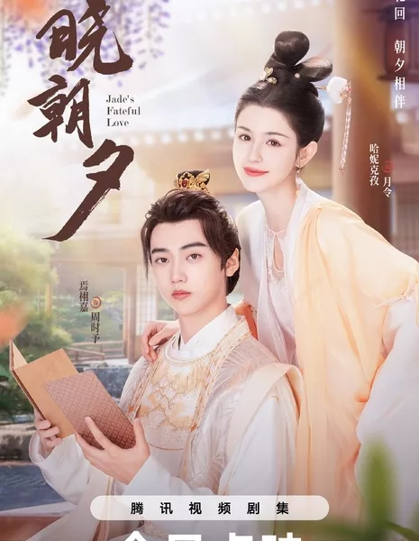 Судьбоносная любовь нефрита / Jade's Fateful Love /  晓朝夕 / Xiao Chao Xi