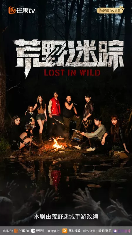 Дорама Заблудившиеся в лесу / Lost in Wild /  荒野迷踪 / Huang Ye Mi Zong