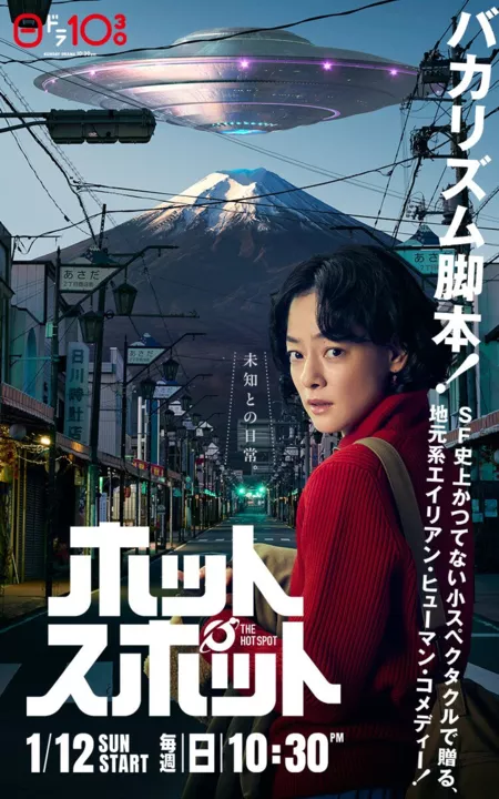 Дорама Популярное место / Hotspot (Japanese Drama) / ホットスポット