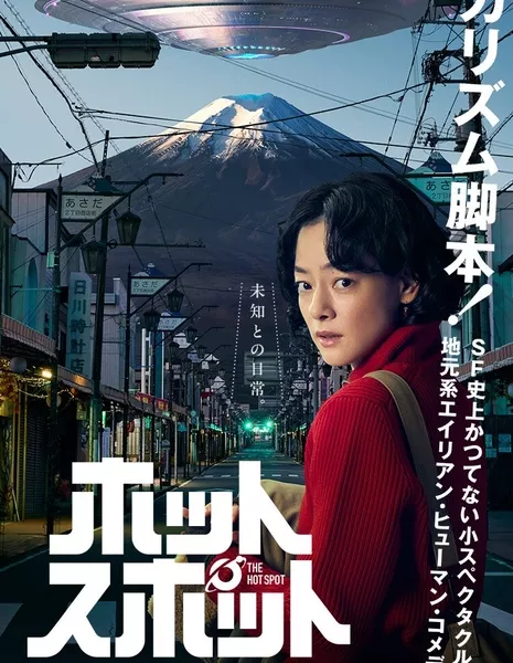 Популярное место / Hotspot (Japanese Drama) / ホットスポット