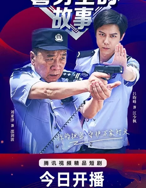 При исполнении служебных обязанностей / In The Line of Duty /  警务室的故事 / Jing Wu Shi De Gu Shi