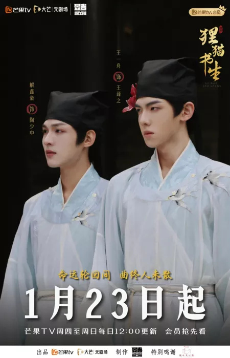 Дорама Тайна Кота-демона из Академии Циньшань / The Leopard Cat Scholar / 狸猫书生 / Li Mao Shu Sheng