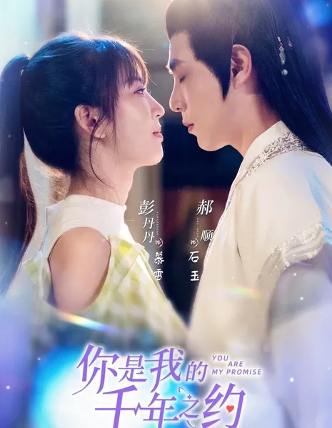   Ты - моё обещание / You Are My Millennium Promise /  你是我的千年之约 / Ni Shi Wo De Qian Nian Zhi Yue