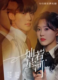 Дорама Обними меня сквозь сон / Embrace U Through Galaxy  /  灿若星河