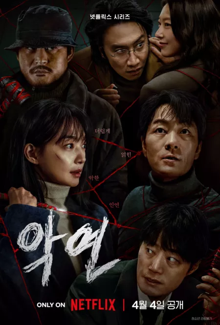 Дорама Карма / Karma  (Netflix) /  악연 / Akyeon