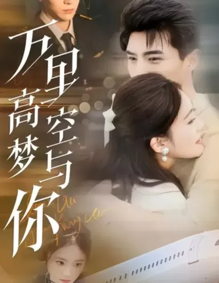 Дорама Мечтаю в небе о тебе / Wan Li Gao Kong Meng Yu Ni  / 万里高空梦与你