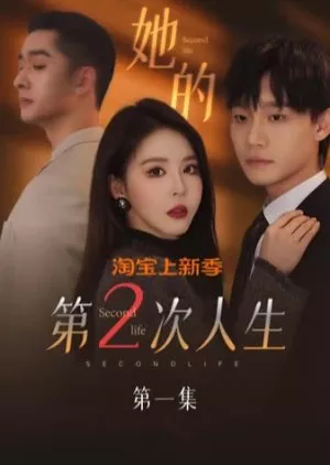Дорама Вторая жизнь / Second Life /  她的第二次人生