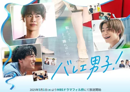 Дорама Парни из балета! / Ballet Danshi! /  バレエ男子！