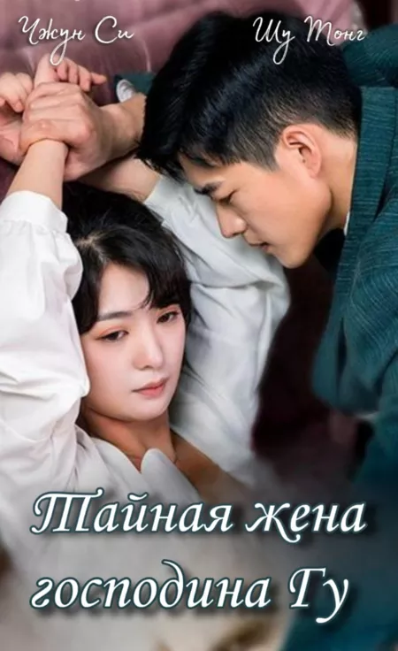 Дорама Тайная жена господина Гу / Mr. Gu's Hidden Wife / 顾少的隐婚罪妻