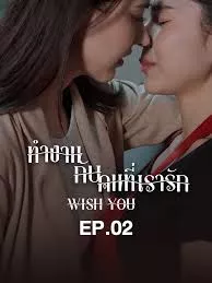 Дорама Желаю тебя / Wish You /  ทำงานกับคนที่เรารัก
