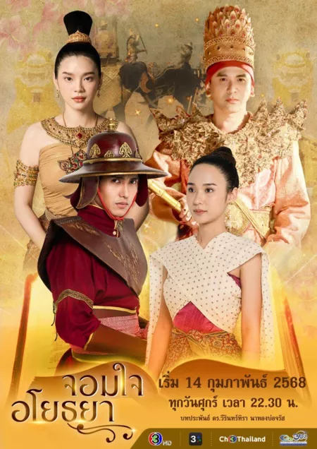 Дорама Сердце Аютии / Chom Chai Ayothaya / จอมใจอโยธยา