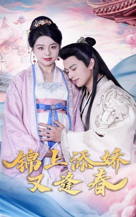 Дорама Сезон Цветения / Jǐn shàng tiān jiāo yòu féng chūn / 锦上添娇又逢春