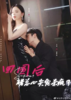 Дорама Потрясающее зрелище  / Stunner  /  回国后褚总心尖宠杀疯了